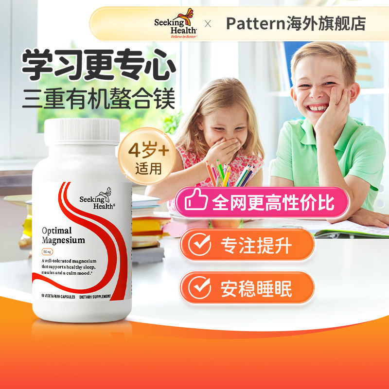 Seeking Health甘氨酸镁 青少年补充剂镁片 儿童专注苹果酸镁胶囊