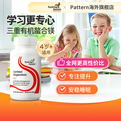 Seeking Health甘氨酸镁 青少年补充剂镁片 儿童专注苹果酸镁胶囊
