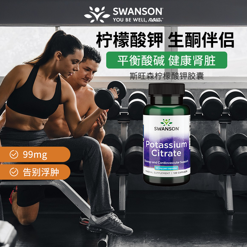 swanson斯旺森柠檬酸钾胶囊钾元素补充去消补钾水肿非片丸粉进口