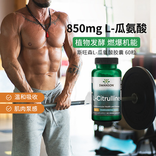swanson斯旺森L-瓜氨酸胶囊850mg  促成男士一氧化氮缓解功能障碍
