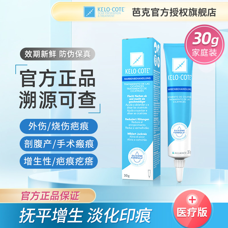 美国KeloCote芭克疤克巴克祛疤膏正品旗舰店疤痕修复去疤凝胶30g