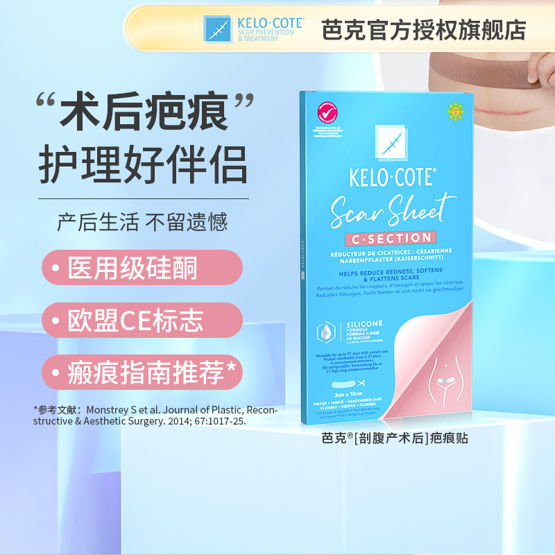 KeloCote芭克疤痕贴增生祛疤贴剖腹产疤痕修复手术硅酮凝胶去疤贴