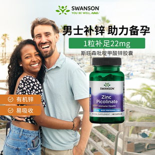 swanson斯旺森吡啶甲酸锌胶囊成人补锌元素维生素补充剂男士备孕