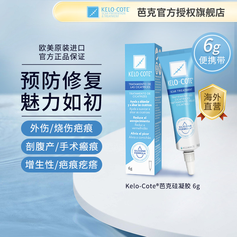 芭克疤克巴克祛疤膏美国KeloCote去疤痕修复凝胶官方旗舰店正品6g