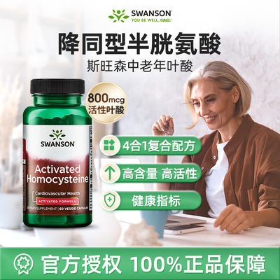 Swanson斯旺森中老年叶酸降同型