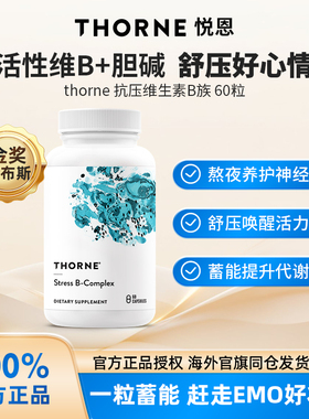 Thorne悦恩活性复合维生素b族进口B5泛酸钙B12甲钴氨素烟酰胺B107