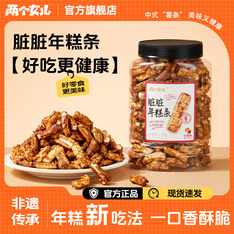 两个女儿脏脏年糕条230g香酥脆新中式老人小孩健康红糖非遗零食