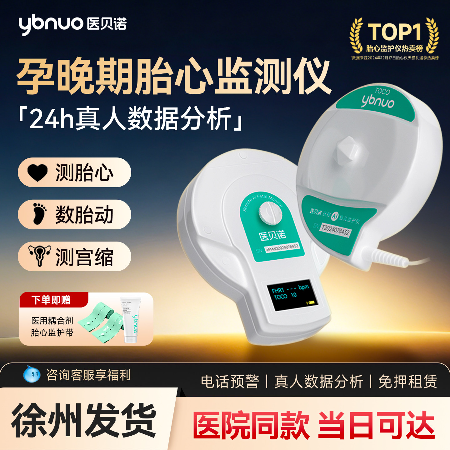 医贝诺胎心监测仪租赁