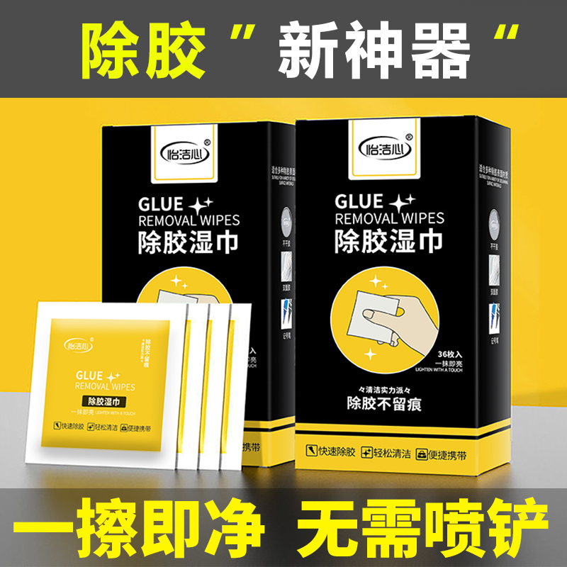 除胶湿巾小包除胶剂强力去胶湿巾家用去双面胶带不干胶强力除胶剂