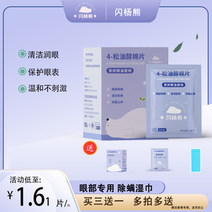四松油醇湿眼贴茶树油眼睛贴松油醇除螨虫精油湿巾纸清洁眼部专用