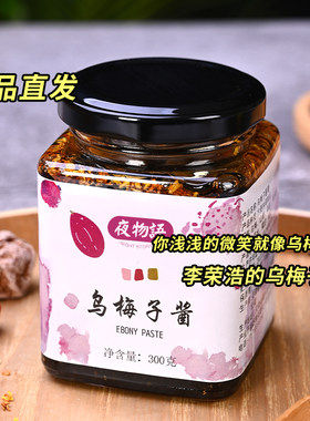 乌梅子酱乌梅膏无添加果汁液