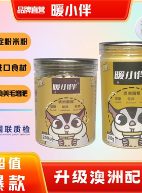 【暖小伴澳洲蜜粮】hpw蜜袋鼯粮食 奶粉 营养bml奶幼蜜冲泡粉粮