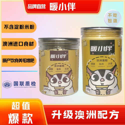 暖小伴澳洲蜜粮蜜袋鼯全面营养