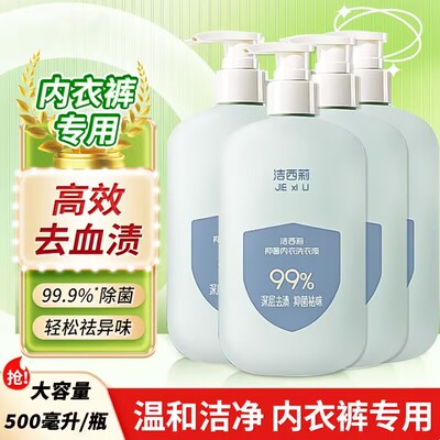 洁西莉内衣洗衣液内裤专用液女士去血渍抑菌清洗液清洗剂官方正品