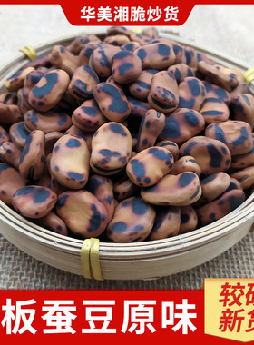 炒蚕豆原味超硬炒碗豆