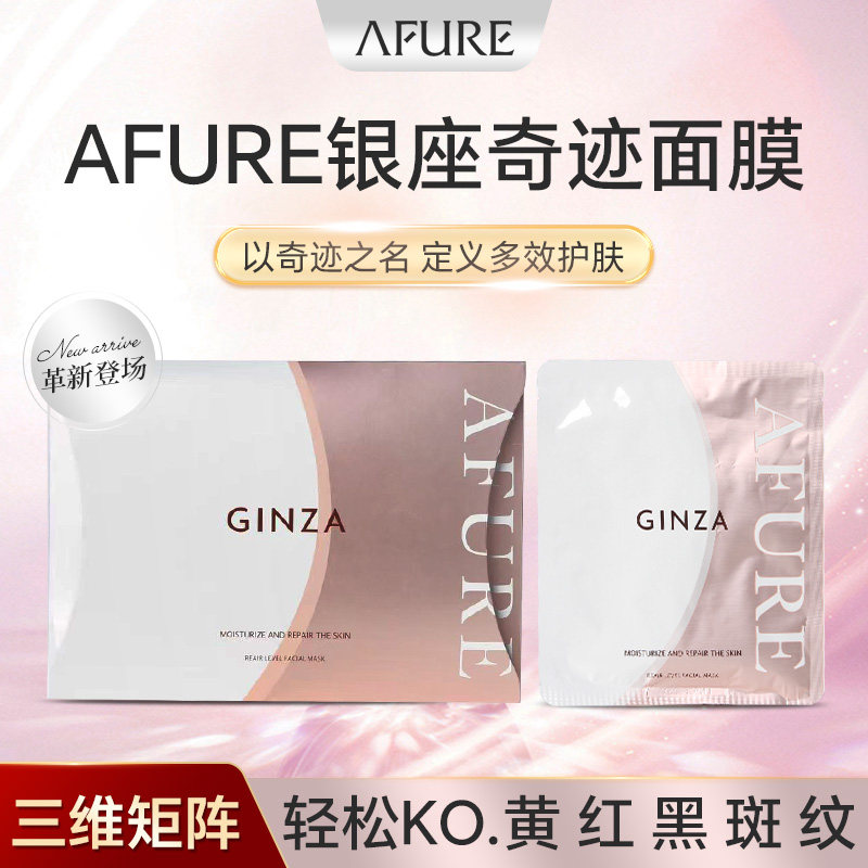 升级版日本AFURE GINZA银座脐带血面膜细胞修复补水提亮紧致保湿