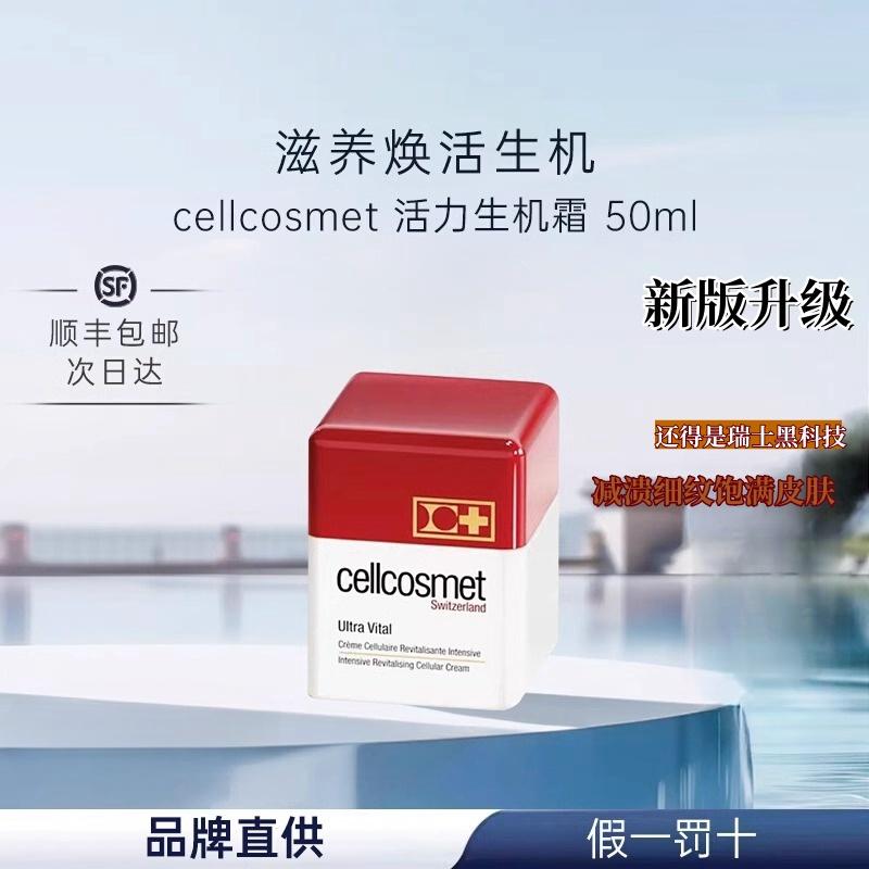 cellcosmet/瑞妍活力生机霜面霜脸霜保湿抗皱紧致补水光泽肌肤