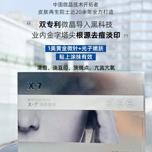 微针清痘!X-7微晶透皮根源修复熬夜豆豆闭口舒缓去红祛痘贴