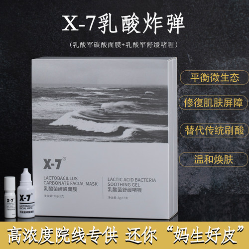 x7院线乳酸菌保湿补水紧致祛痘抗敏修复救镇静修护缓解熬夜肌面膜
