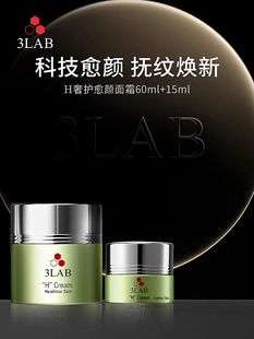3LAB H奢护愈颜面霜绿水鬼修护屏障抗老舒缓御龄紧致60ml