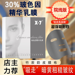 X-7院线吸血鬼面膜30%玻色因精华乳膜白皙保湿提亮嫩紧致淡纹面膜