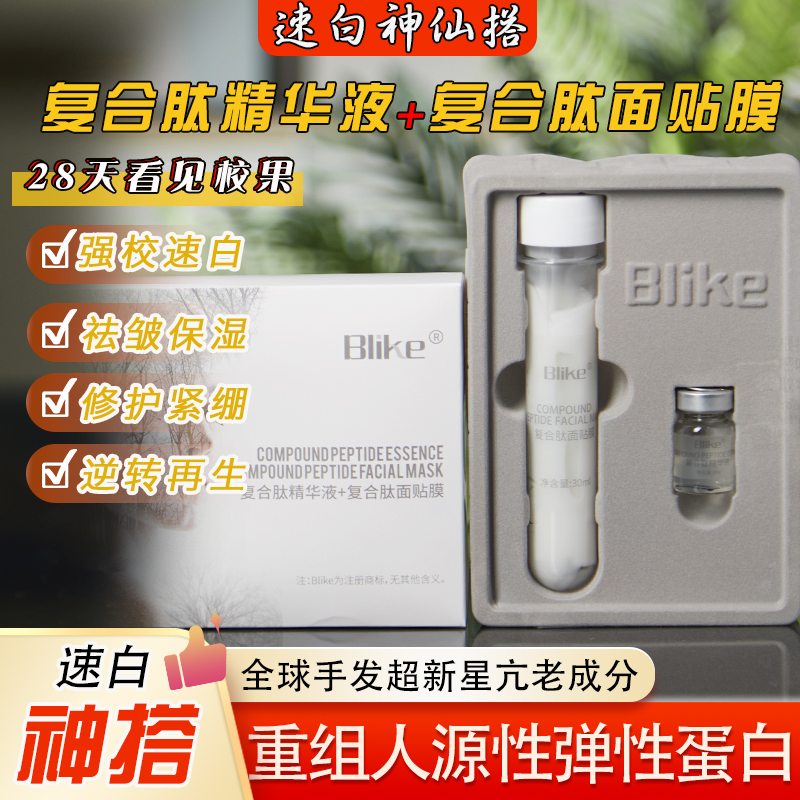 Blike速白绷带引擎组复合肽精华液导入复合肽面贴膜骨相美冷白皮