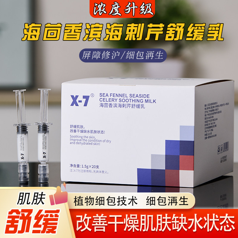 X-7升级版海茴香滨海刺芹舒缓乳屏障细胞再生针敏肌修护乳液面霜