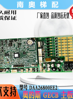 西子奥的斯电梯GECB控制柜主板DAA/DBA26800EE2/9/13/15/478全新
