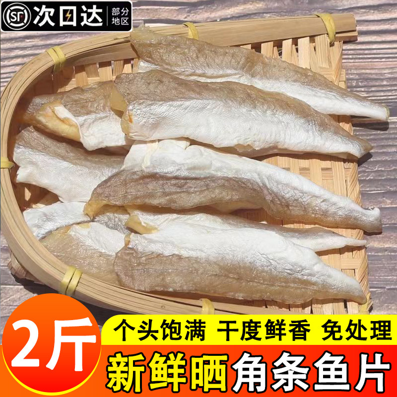角鱼片红娘鱼干自晒风干多肉鱼片海鲜干货小鱼海味海鱼北海特产
