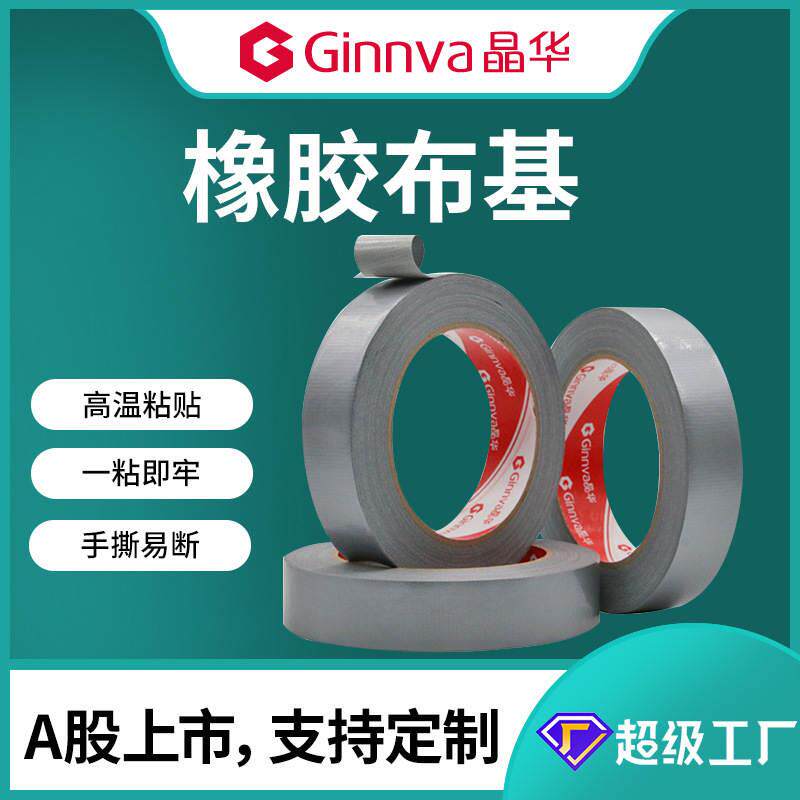 晶华橡胶布基高粘防水管道修补抗拉高粘地毯胶重物包扎标识胶带2