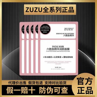 ZUZU六胜肽面膜初瑞雪大同款面膜