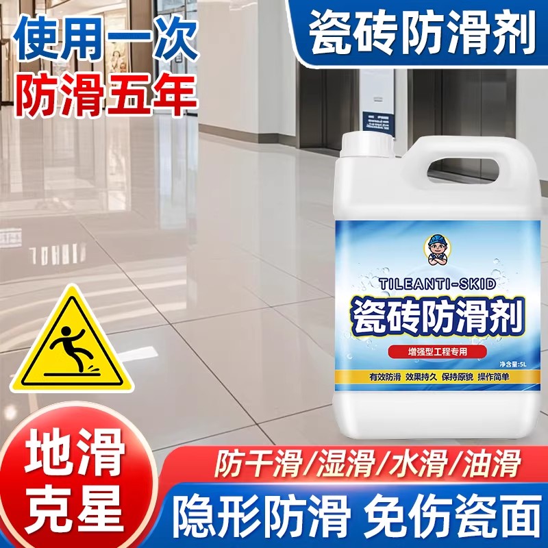 【买二送一】瓷砖防滑剂不伤基面