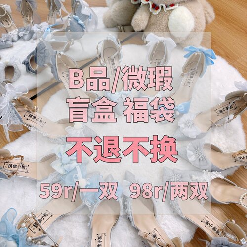 B品盲盒不退不换高跟鞋