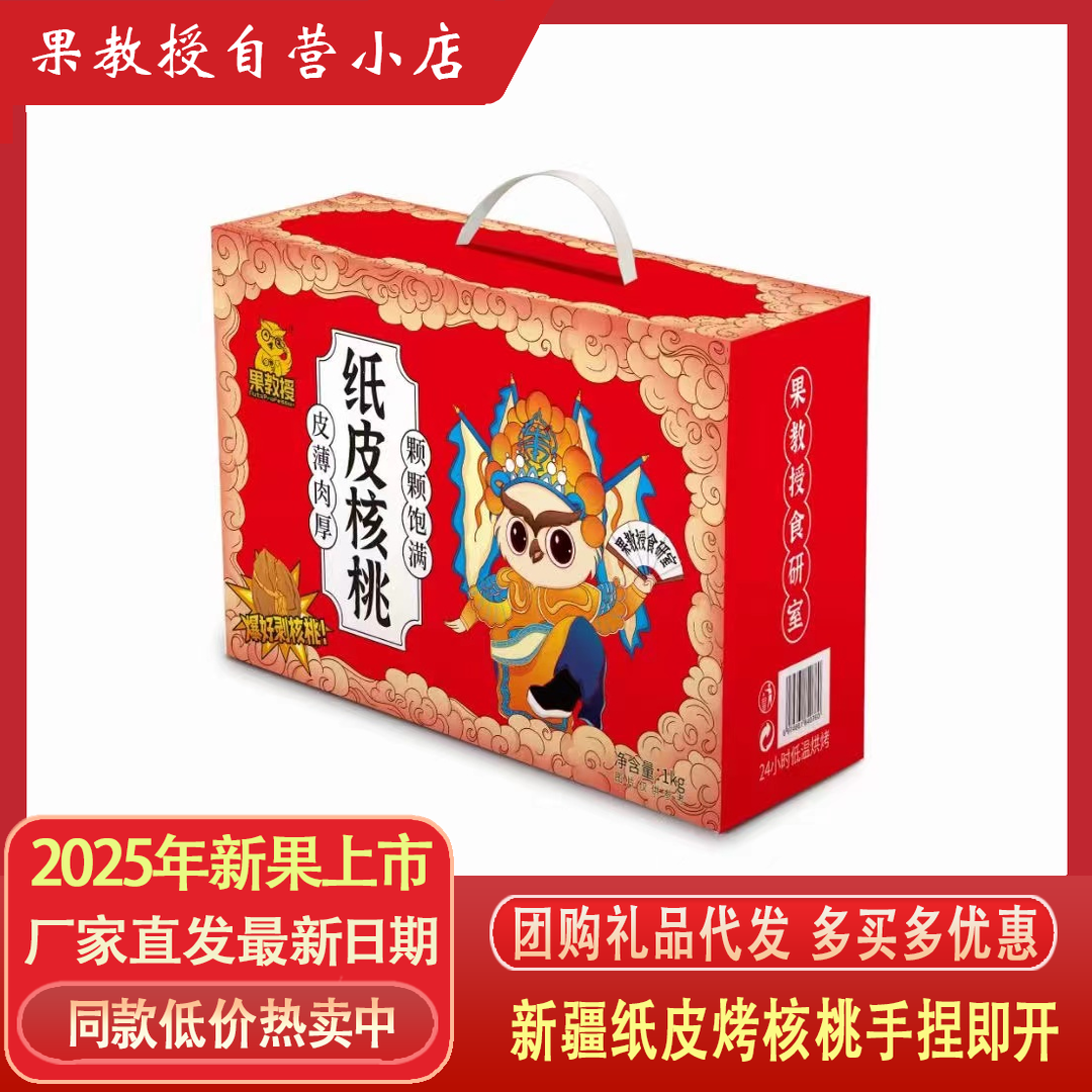 果教授新疆阿克苏纸皮核桃草本味1000g国潮风红色礼品盒装独立包