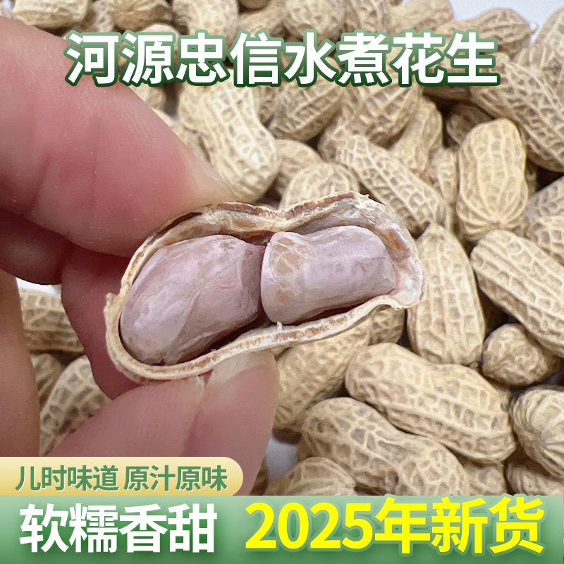 2025新花生河源忠信水煮咸干花生软口农家日晒香甜带壳坚果包邮