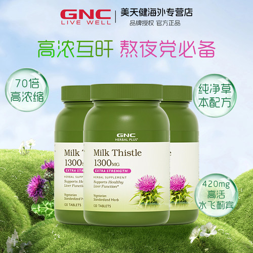 3瓶GNC健安喜水飞蓟奶蓟草120粒