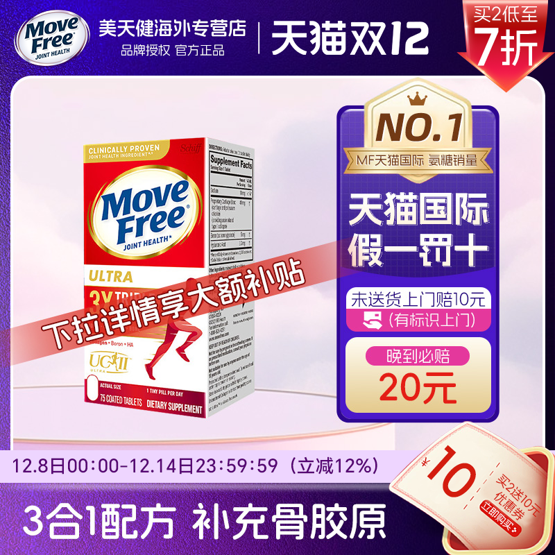 MoveFreeUltra骨胶原白瓶75粒