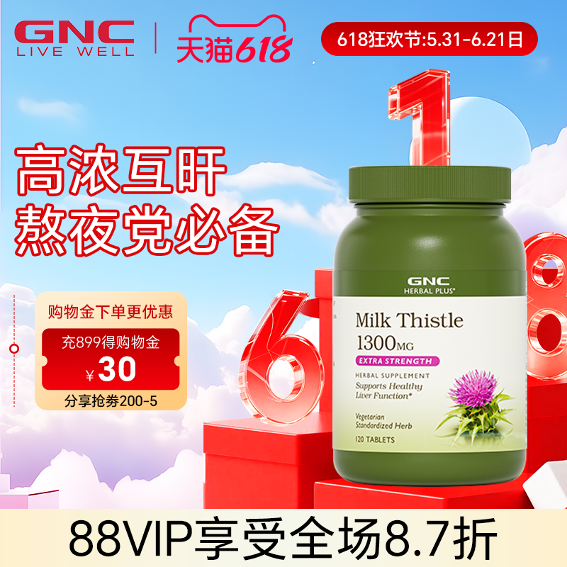 进口GNC健安喜水飞蓟奶蓟草护肝片精华片肝脏养护熬夜1300mg120粒