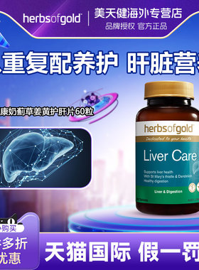 Herbs of Gold和丽康奶蓟草护肝片水飞蓟liver care肝脏片60粒