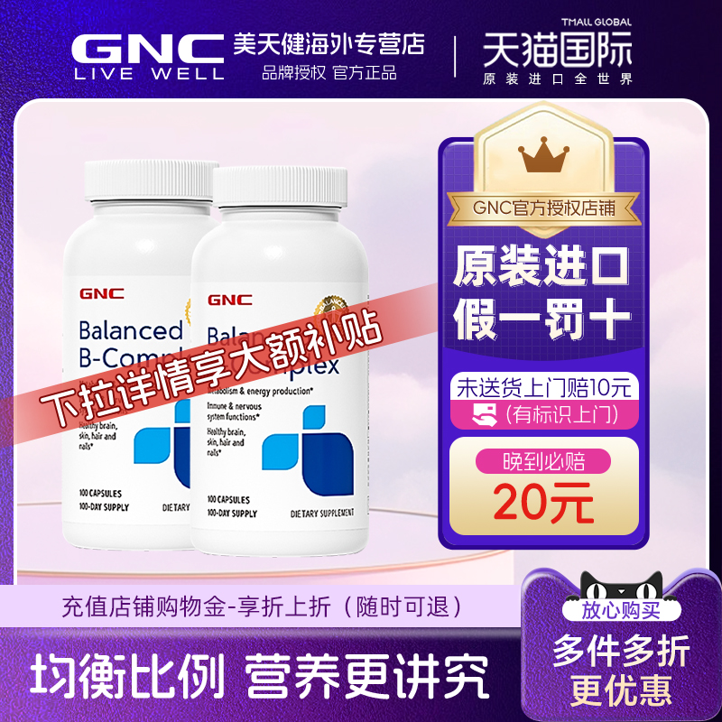 2瓶GNC均衡比例复合维生素B族