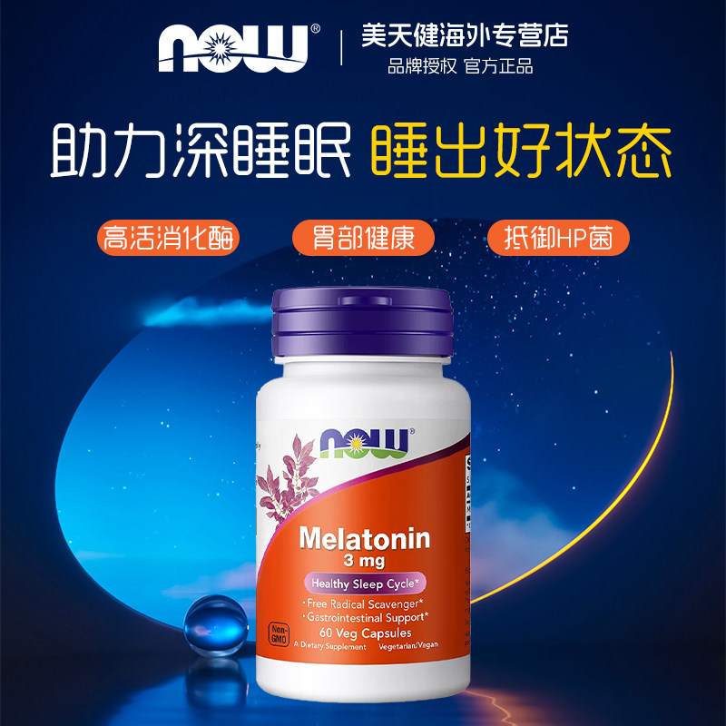 NOW诺奥melatonin褪黑素胶囊非片剂睡眠退黑松果体素3mg60粒进口