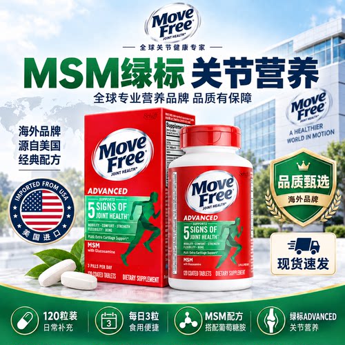 MoveFree氨糖软骨素绿瓶120粒