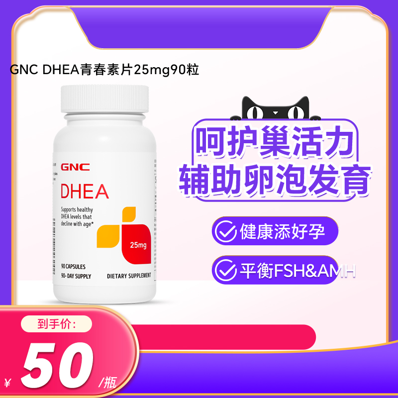 GNC健安喜DHEA青春素缓释片25mg90粒高龄备孕试管保养卵巢AMH-封面