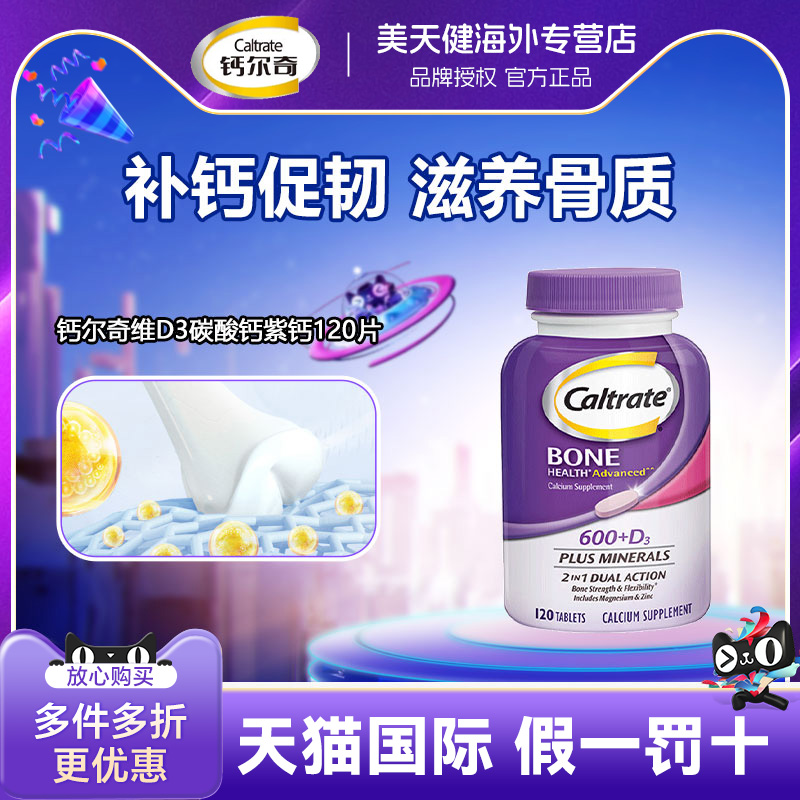 钙尔奇美国进口钙片中老年维生素D3强健骨骼紫钙镁锌120粒补钙