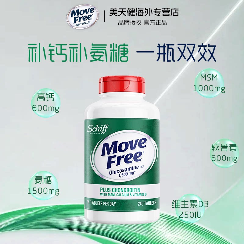 美国Schiff Move Free高钙氨糖维骨力软骨素加钙加维D3 240粒关节