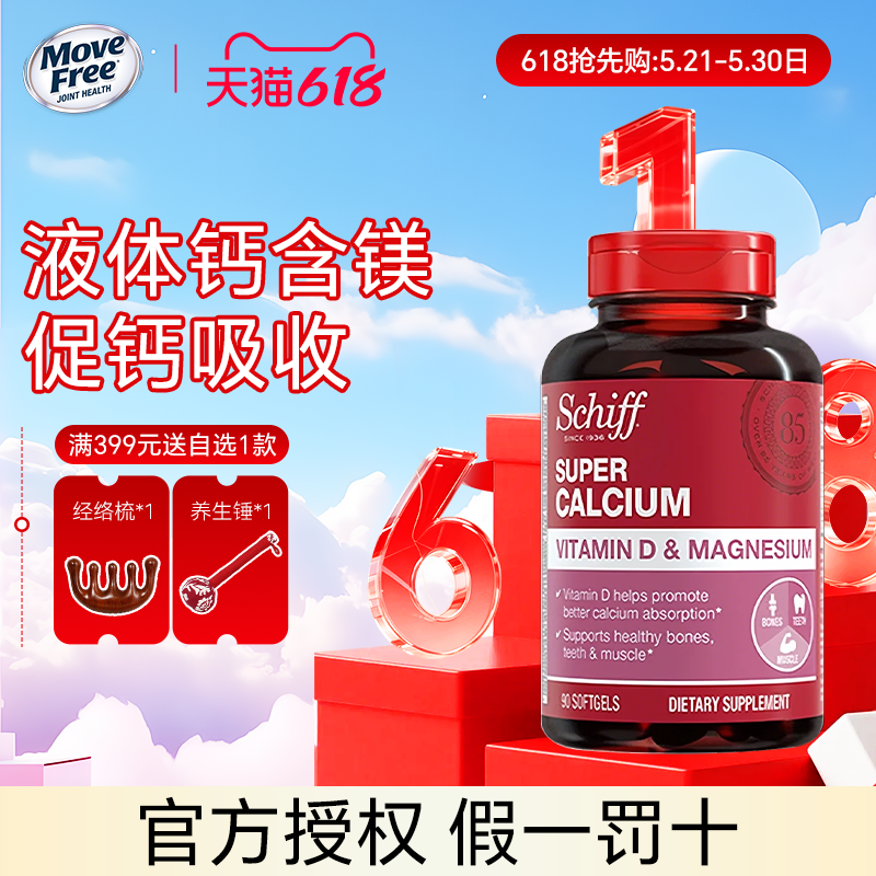 美国SchiffMoveFree超级液体钙加VD90粒补钙维生素d3碳酸中钙片