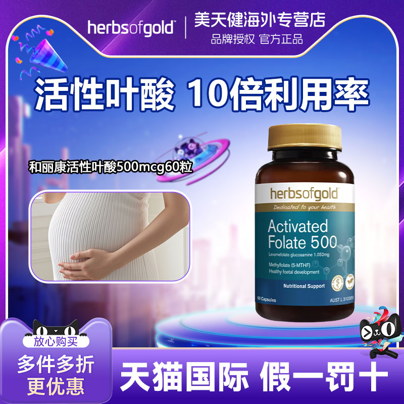 herbsofgold和丽康澳洲叶酸片