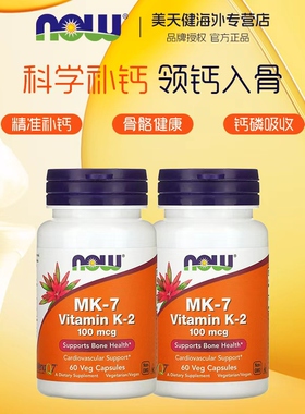 2瓶Now Foods诺奥维生素K2胶囊100mcg60粒MK-7骨骼健康促钙吸收