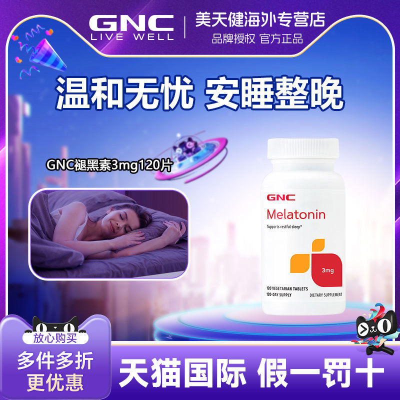 褪黑素120片美国GNC调节生物钟