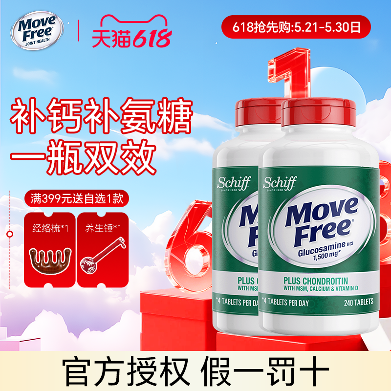 2瓶美国Move Free高钙氨糖维骨力软骨素官方加钙加维D3 240粒关节